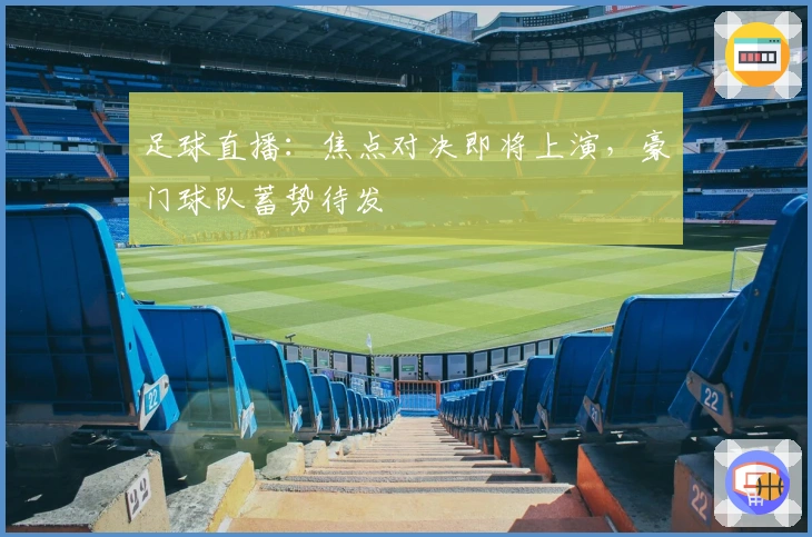 足球直播：焦点对决即将上演，豪门球队蓄势待发