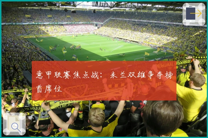 意甲联赛焦点战：米兰双雄争夺榜首席位