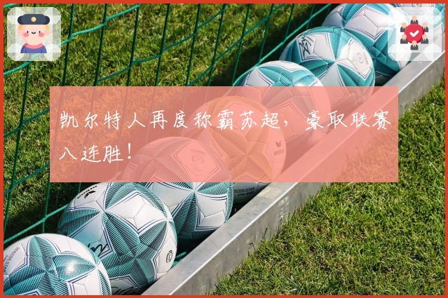 凯尔特人再度称霸苏超，豪取联赛八连胜！