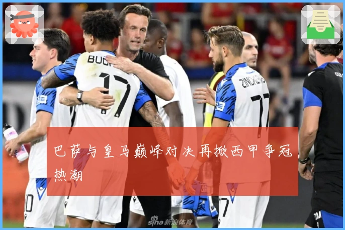 巴萨与皇马巅峰对决再掀西甲争冠热潮